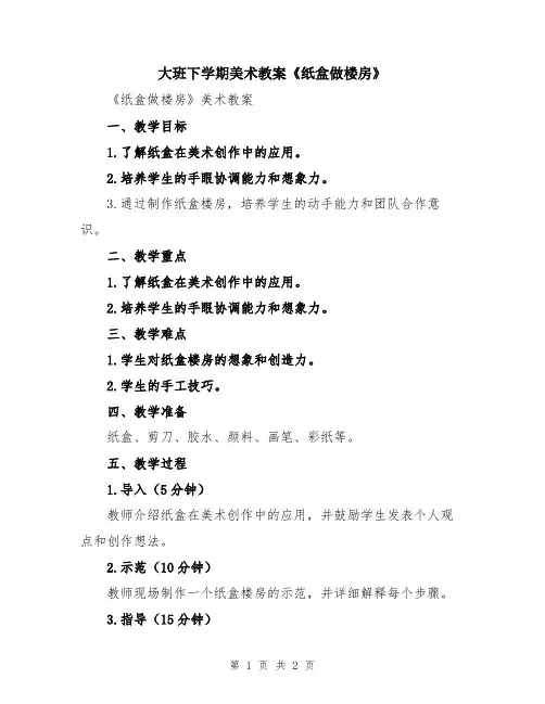 大班下学期美术教案《纸盒做楼房》