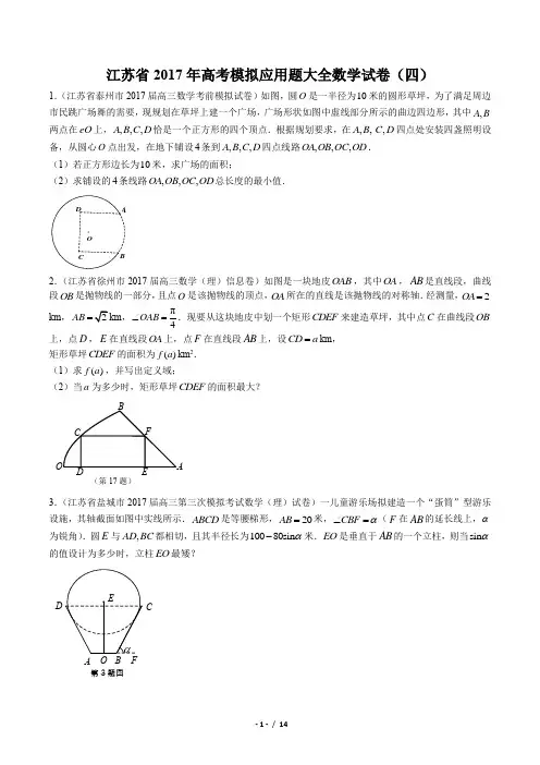 【江苏省】2017年高考模拟应用题大全数学试卷(四)(附答案与解析)