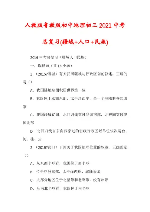 人教版鲁教版初中地理初三2021中考总复习(疆域+人口+民族)