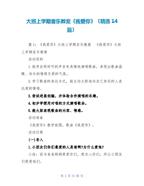 大班上学期音乐教案《我爱你》(精选14篇)