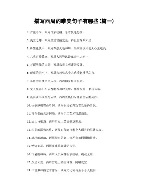 描写西周的唯美句子有哪些(精选合集2篇)