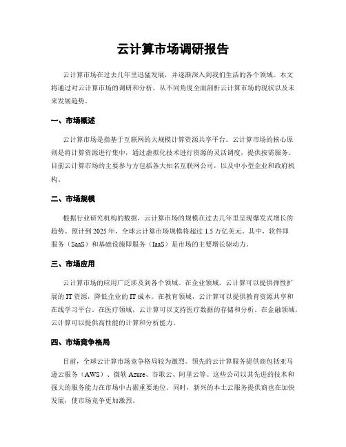 云计算市场调研报告
