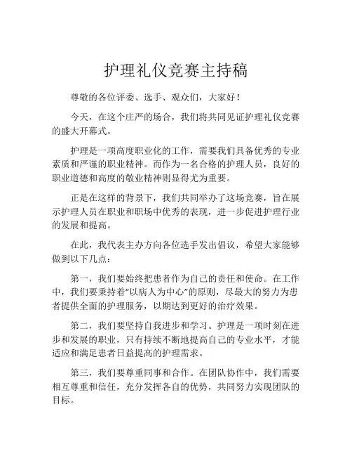 护理礼仪竞赛主持稿