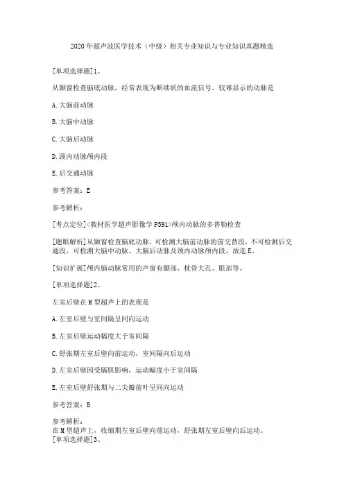 2020年超声波医学技术(中级)[代码：378]相关专业知识与专业知识真题精选