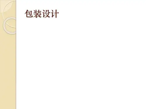 包装设计的概述、历史发展及潮流1