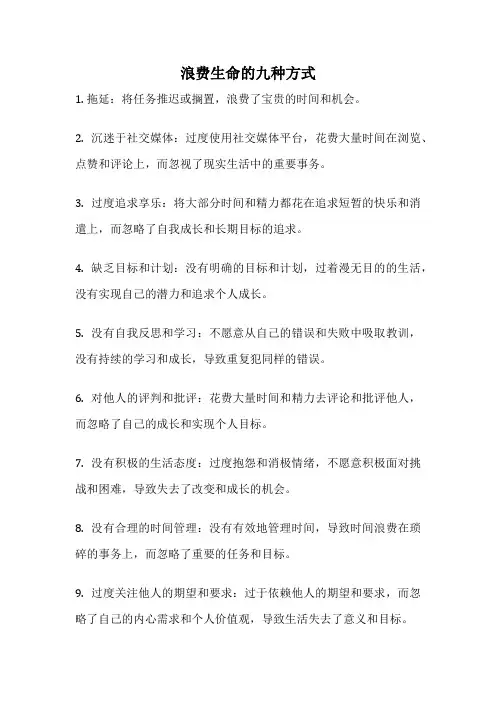 浪费生命的九种方式