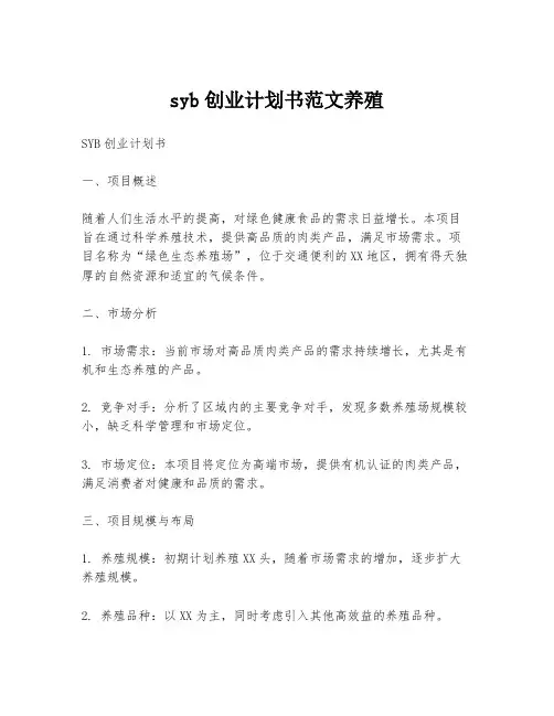 syb创业计划书范文养殖
