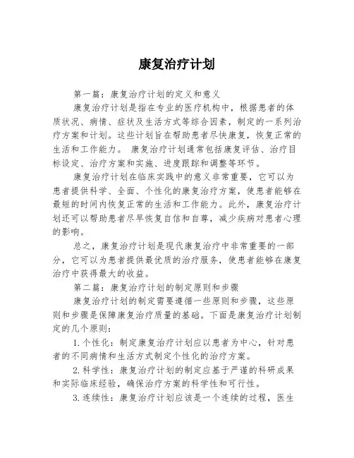 康复治疗计划3篇