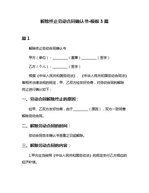 解除终止劳动合同确认书-模板3篇