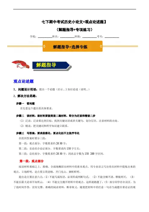 七下期中考试历史小论文观点论述题(解题指导+专项练习)(解析版)(1)