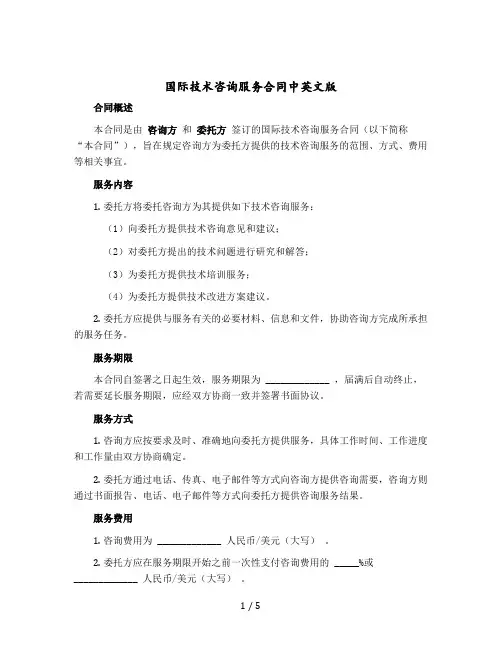 国际技术咨询服务合同中英文版