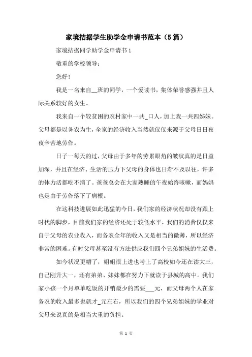 家境拮据学生助学金申请书范本(5篇)