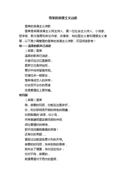 雪莱的浪漫主义诗歌