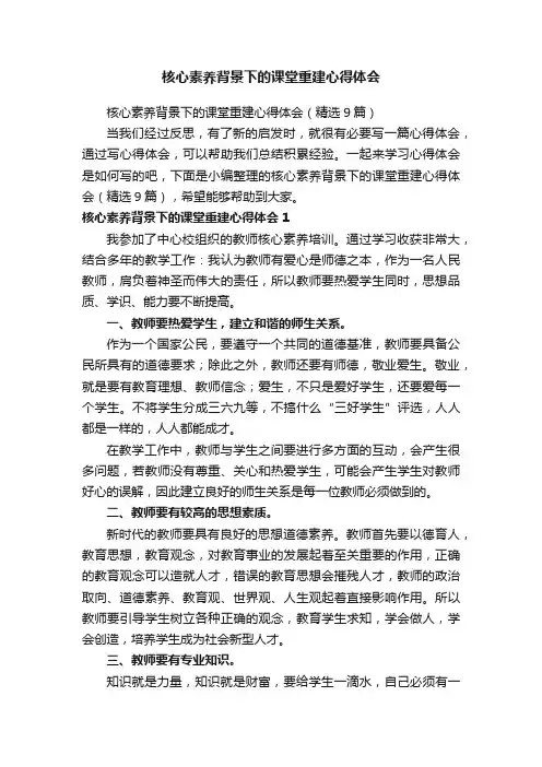核心素养背景下的课堂重建心得体会（精选9篇）