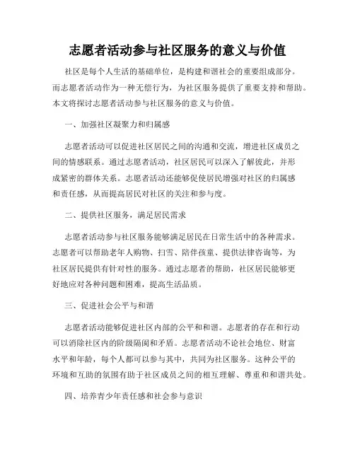 志愿者活动参与社区服务的意义与价值