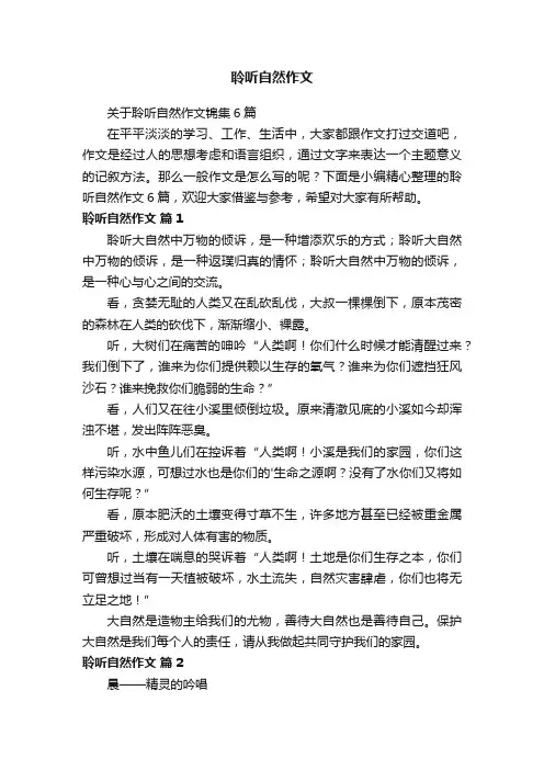 聆听自然作文