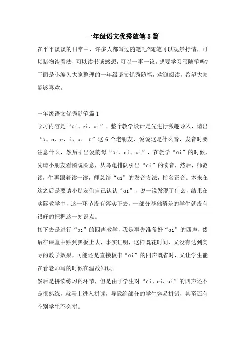 一年级语文优秀随笔5篇