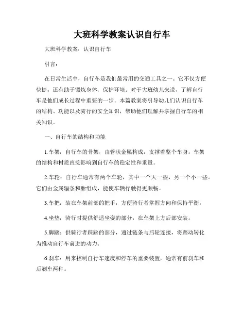 大班科学教案认识自行车
