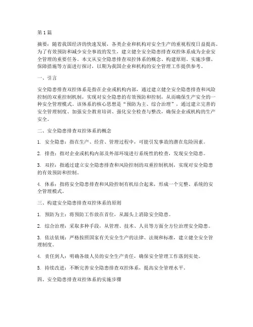 安全隐患排查双控体系(3篇)