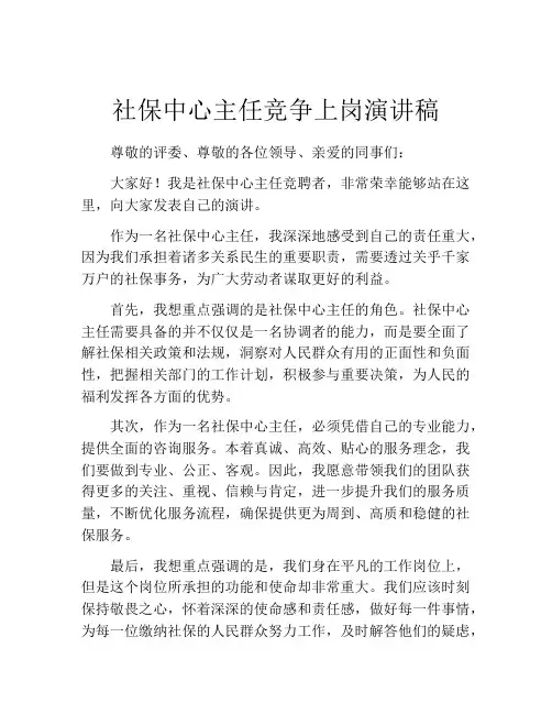 社保中心主任竞争上岗演讲稿