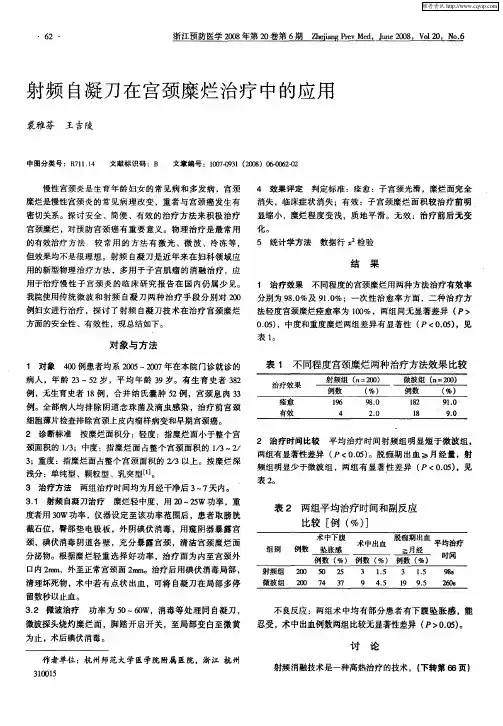 射频自凝刀在宫颈糜烂治疗中的应用