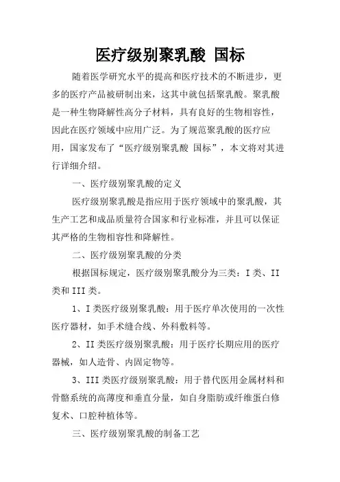 医疗级别聚乳酸 国标
