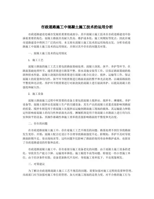 市政道路施工中混凝土施工技术的运用分析