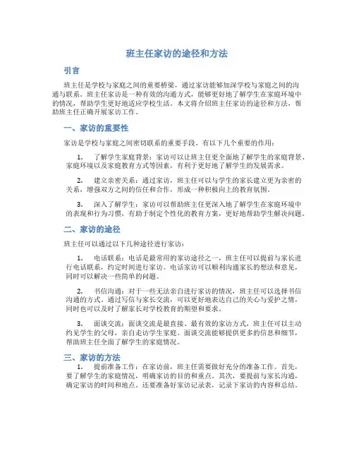 班主任家访的途径和方法