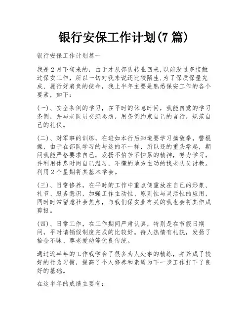 银行安保工作计划(7篇) 
