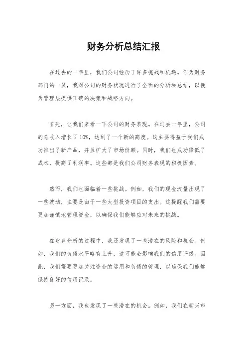 财务分析总结汇报