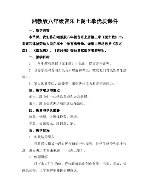 湘教版八年级音乐上泥土的歌优质课件