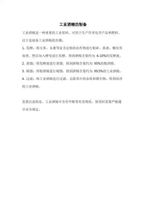 工业酒精的制备