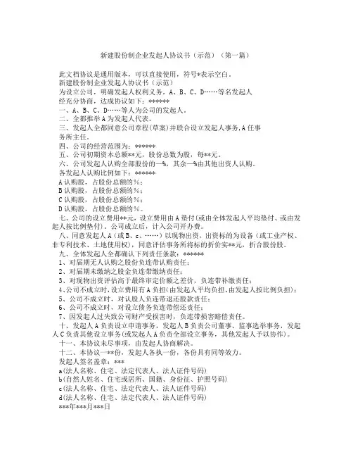 新建股份制企业发起人协议书示范(精选3篇)