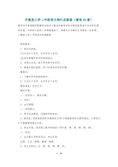 沪教版小学二年级语文喇叭花教案(精选20篇)