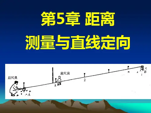 第五章  钢尺量距(1)