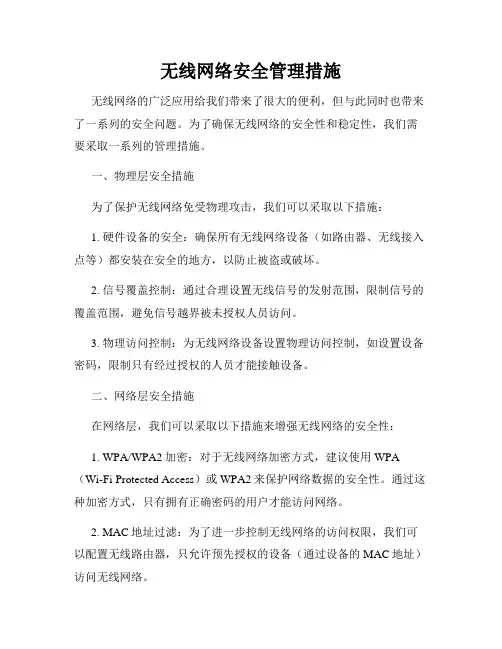 无线网络安全管理措施