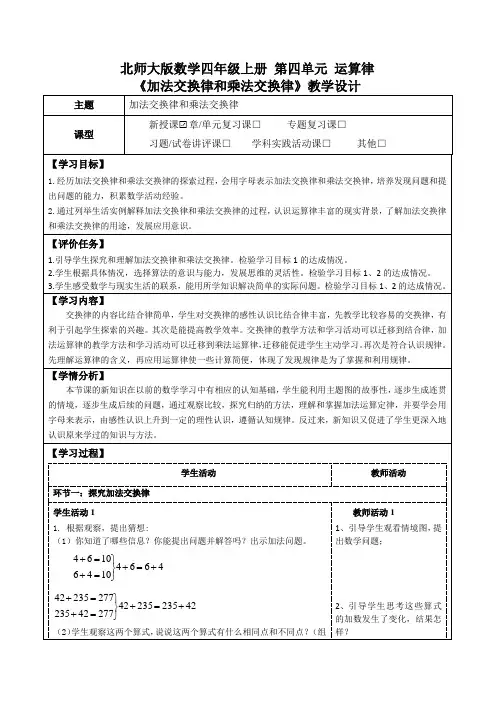 北师大版数学四年级上册第四单元运算律《加法交换律和乘法交换律》教学设计(优质课教案及学习任务单)