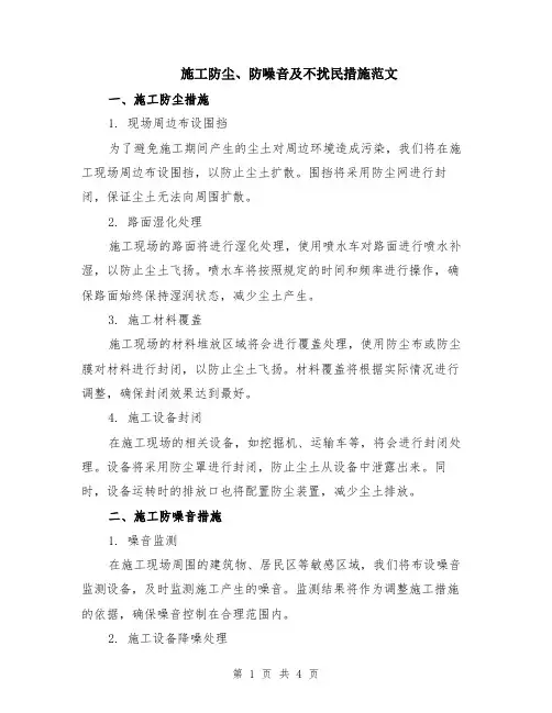 施工防尘、防噪音及不扰民措施范文（二篇）