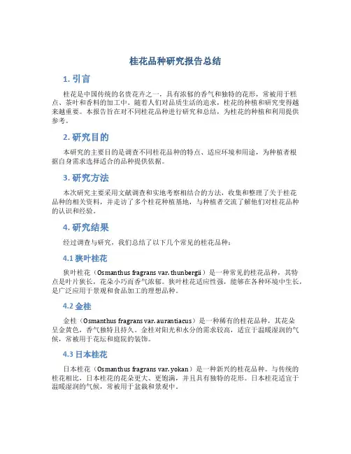 桂花品种研究报告总结
