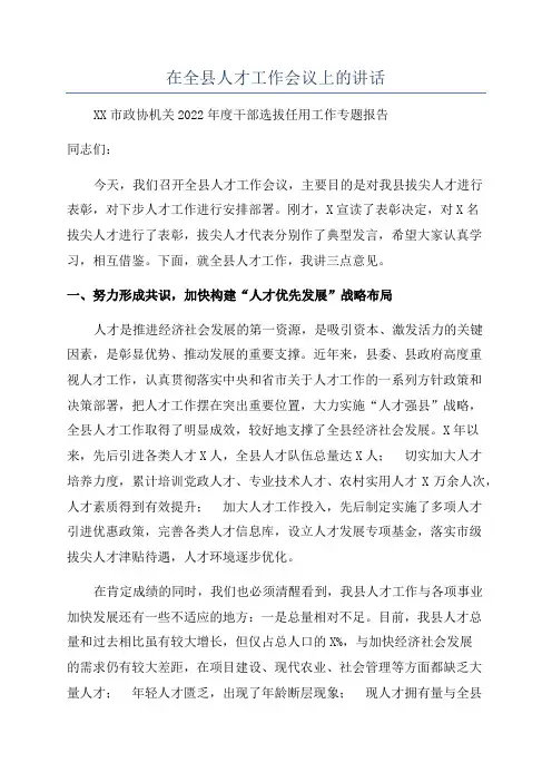 在全县人才工作会议上的讲话