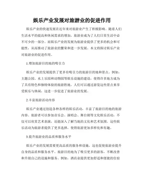 娱乐产业发展对旅游业的促进作用