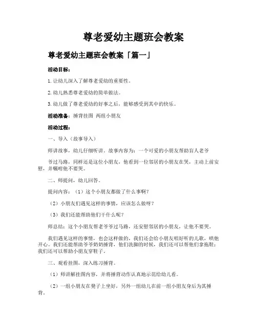 尊老爱幼主题班会教案