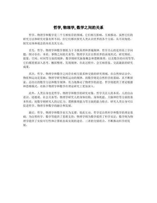 哲学,物理学,数学之间的关系