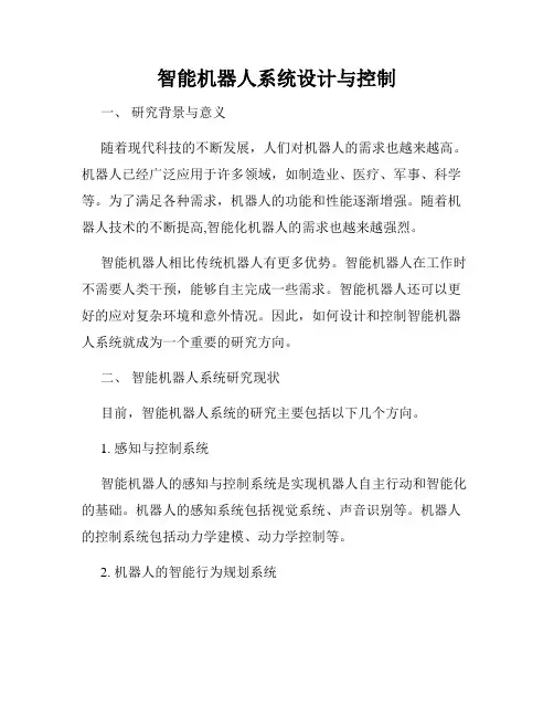 智能机器人系统设计与控制