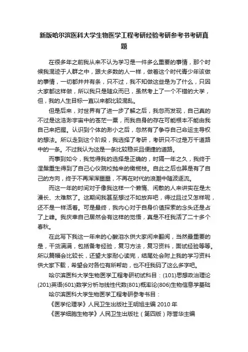 新版哈尔滨医科大学生物医学工程考研经验考研参考书考研真题