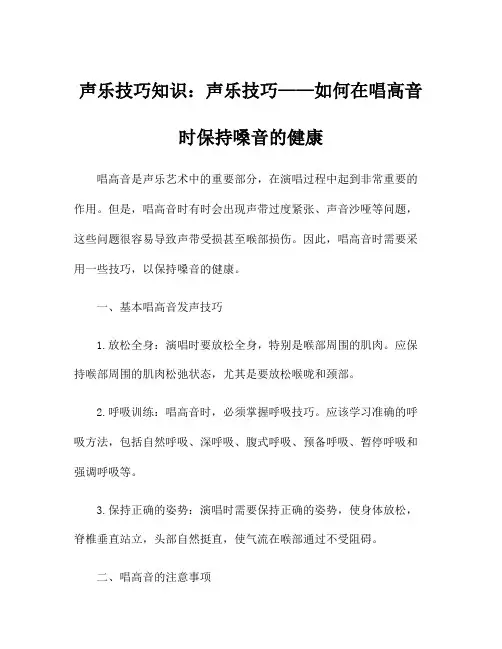 声乐技巧知识：声乐技巧——如何在唱高音时保持嗓音的健康