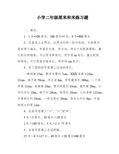 小学二年级厘米和米练习题