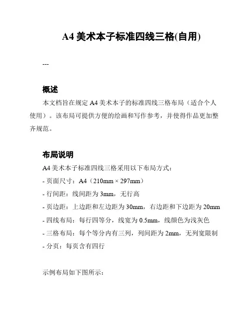 A4美术本子标准四线三格(自用)