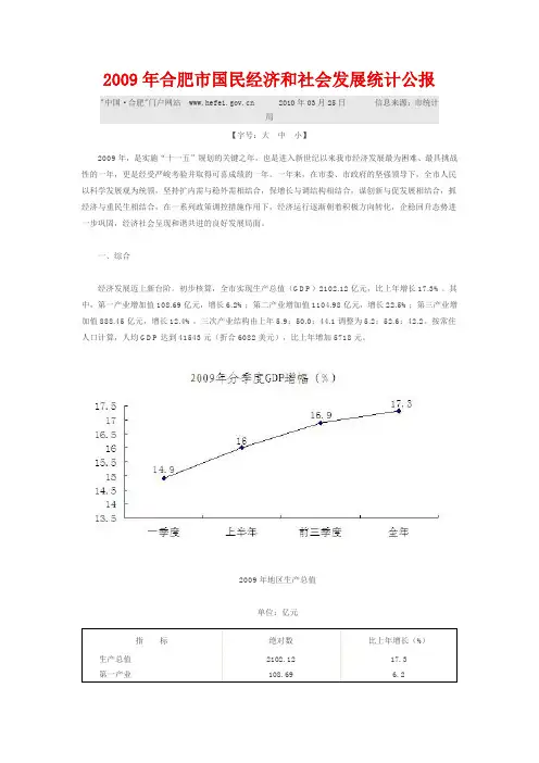 2009年合肥市国民经济和社会发展统计公报