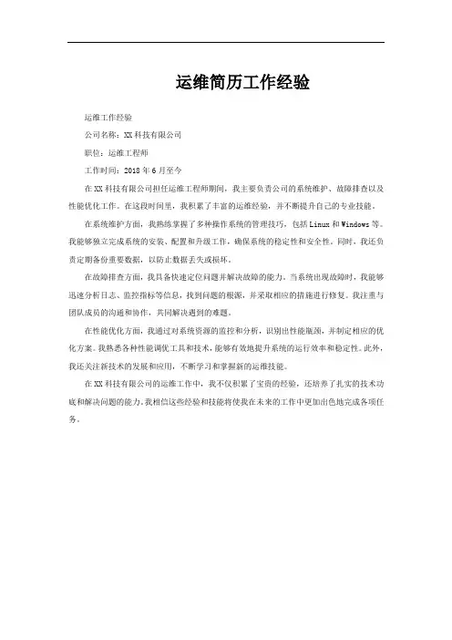 运维简历工作经验